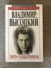 Пётр Солдатенков. Владимир Высоцкий.