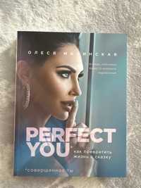 Книга “Perfect You” как превратить жизнь в сказку Олеся Малинская