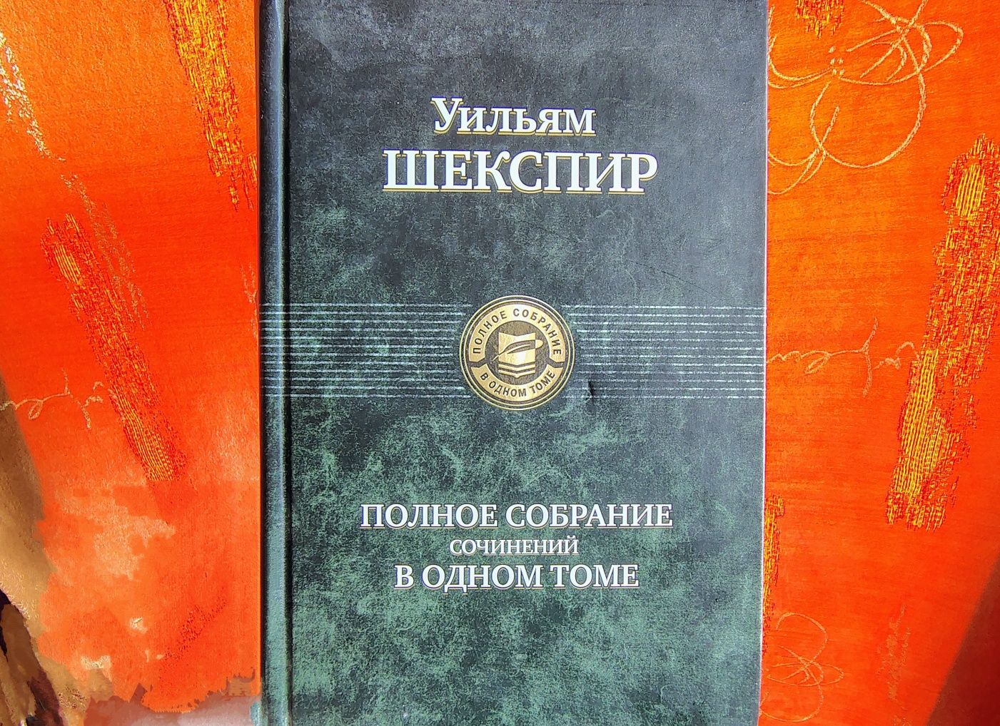 Полное собрание сочинений Шекспира в одном томе