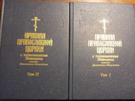 Правила православной церкви