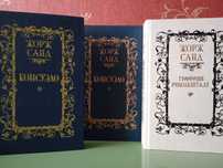 Жорж Санд." Консуэло "( в 2-х томах) + "Графиня Рудольштадт"