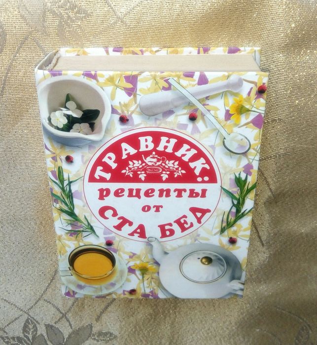 Травник, рецепты от ста бед.