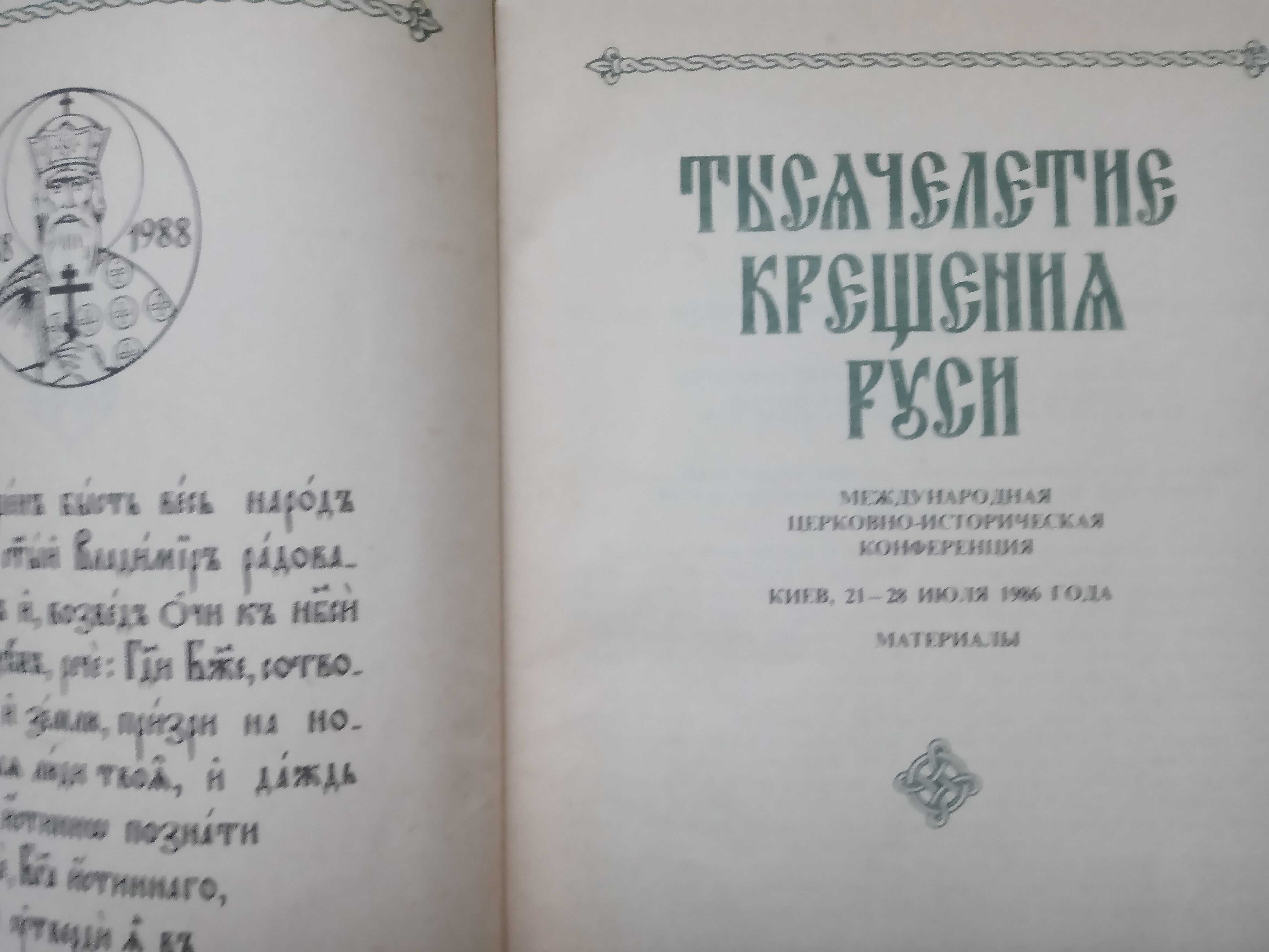 религия церьковь книги Тысячелетие крещения Руси + подарок