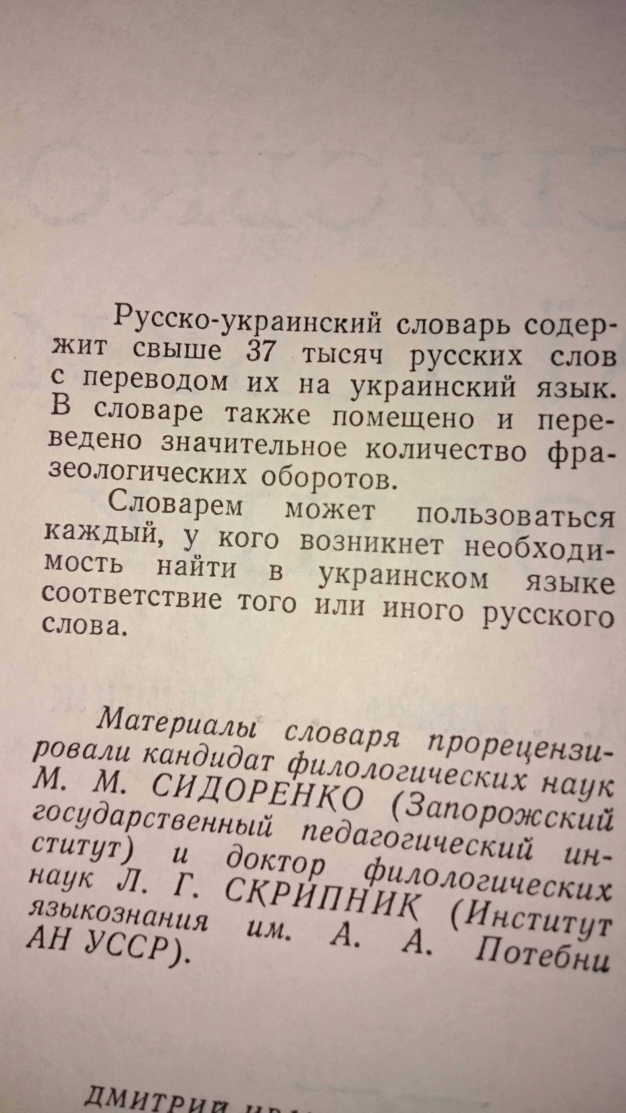 Большой Русско - Украинский словарь 1976г.