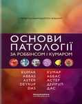 Основи патології за Роббінсом. 2024. Патологічна фізіологія. Патфиз.