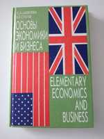 Основы экономики и бизнеса. Английский язык.
