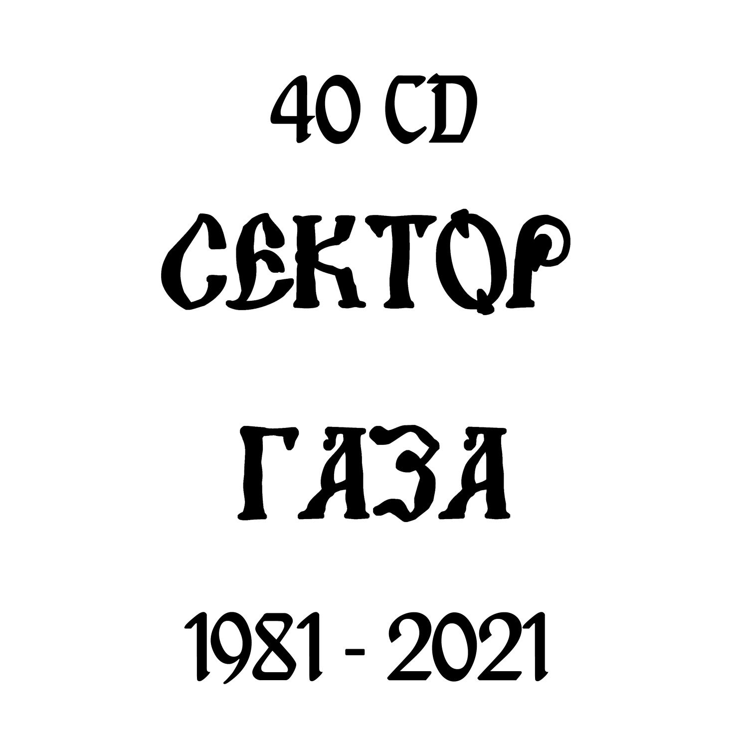 40 CD Сектор Газа (1981 - 2021)