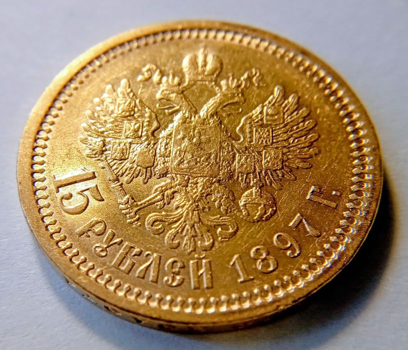 15 рублей 1897 г. Николая II.