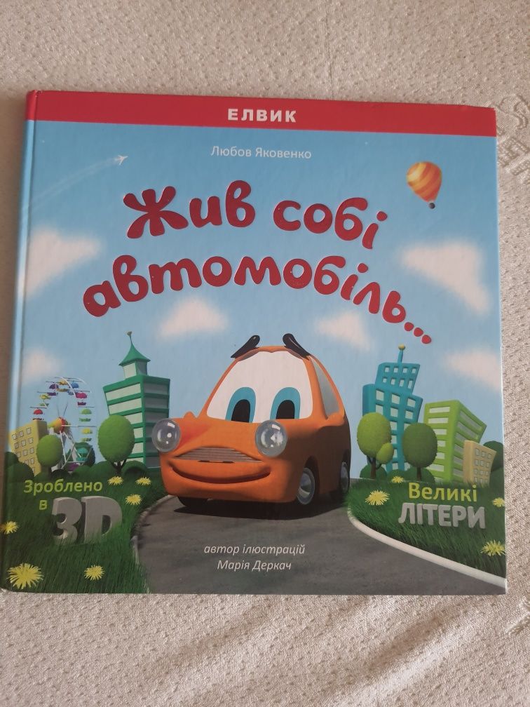 Жив собі автомобіль Яковенко