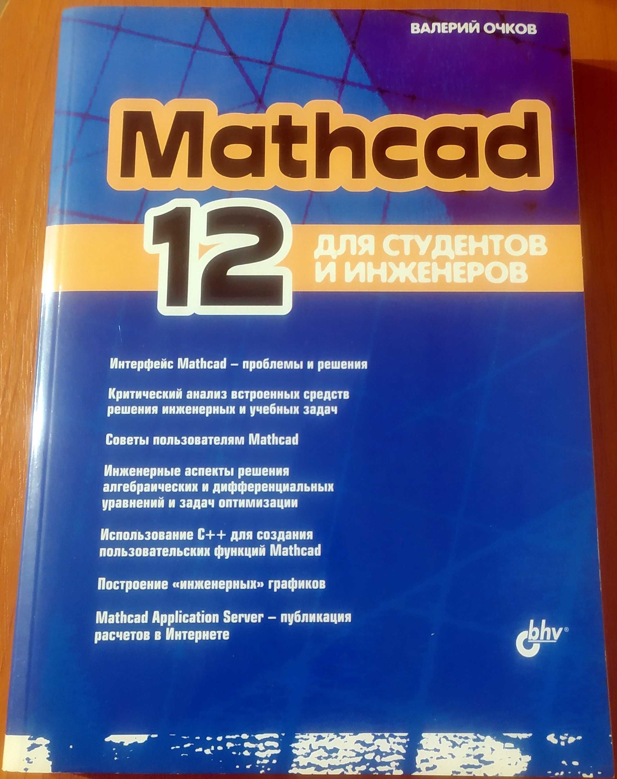 Книги по Mathcad