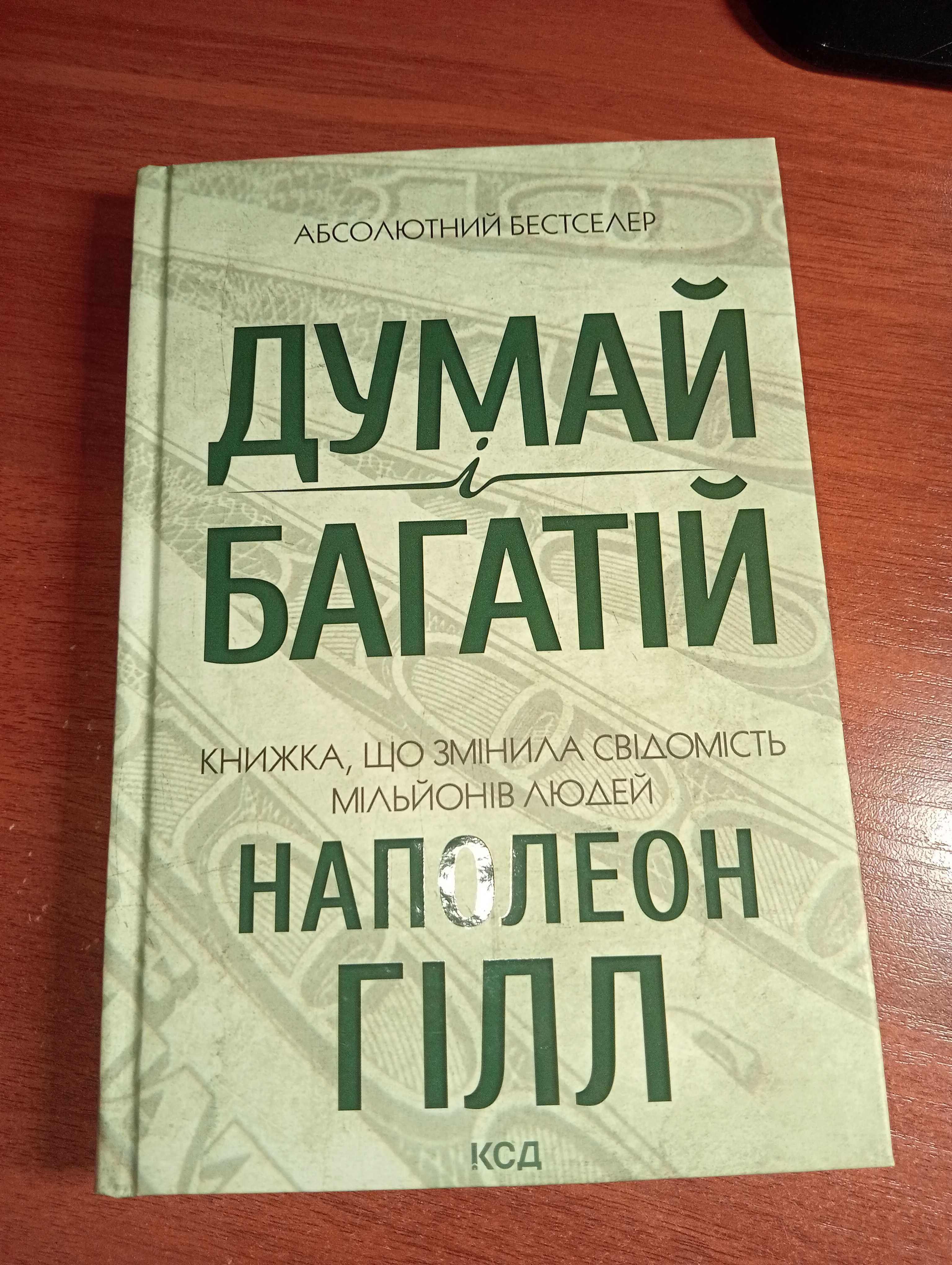 Книга "Думай і багатій"