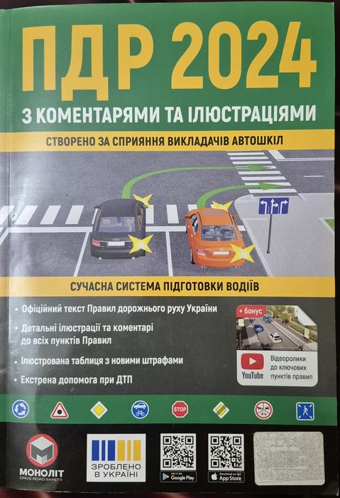 Правила дорожнього руху України 2024 (ПДР 2024 України) з коментарями