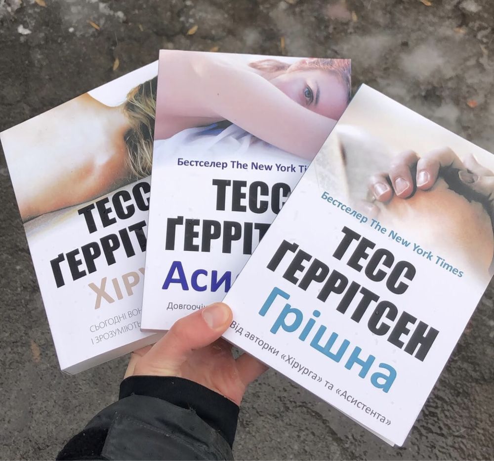 Хранителі смерті/Сад кісток/Хірург Тесс Геррітсен Книга.