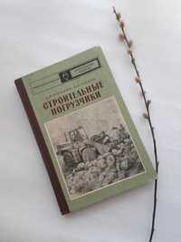 Строительные погрузчики СССР 1974 Плешков тягачи навесное оборудование