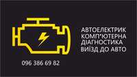 Автоелектрик ..Комп'ютерна діагностика авто. Виїзд до авто