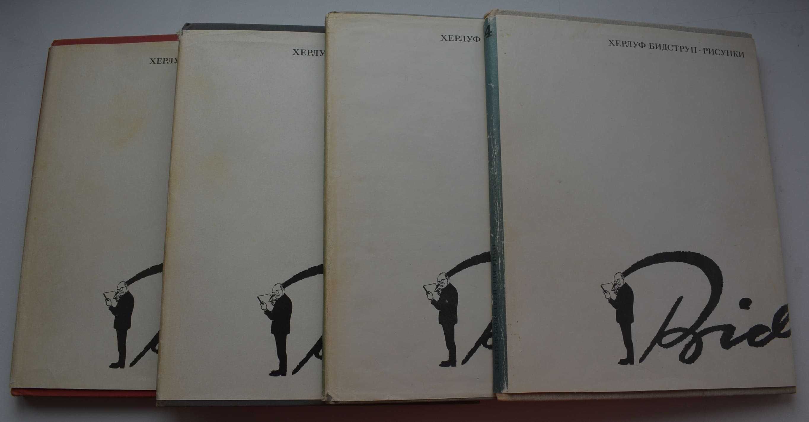 Бидструп рисунки в 4 томах