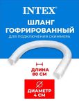 Шланг для скиммера Intex гофрированный