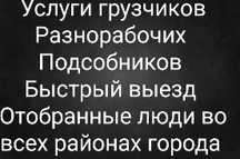 Услуги грузчиков , грузоперевозки, муж на час