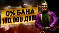 100.000 ДУШ | Быстро и Безопастно |