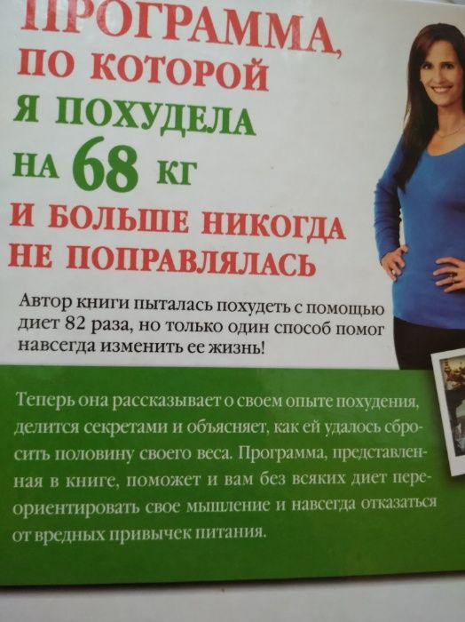 Книга "Как я похудела на 68 кг и больше никогда не поправлялась"