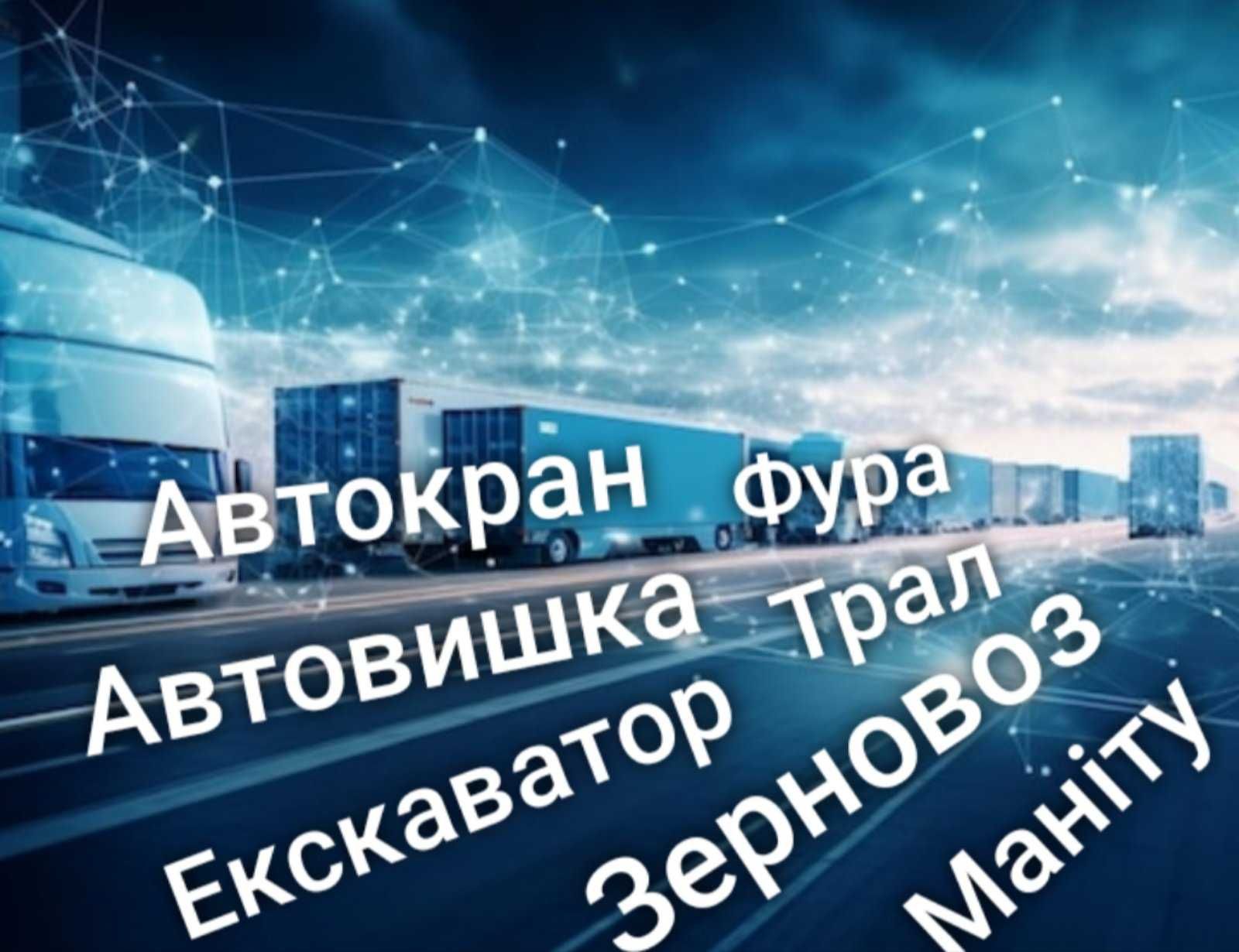 Оренда Маніту/Трал/Автовишка/Автокран/Фура/Екскаватор/Зерновоз