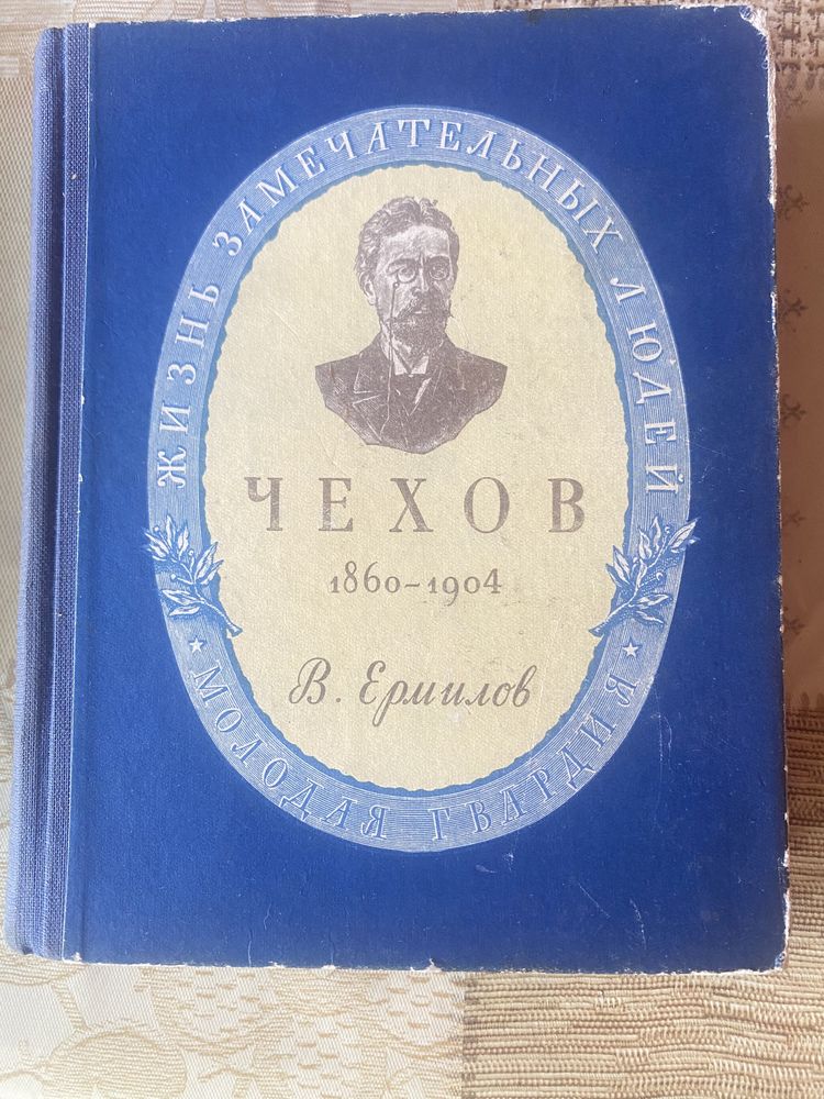 А.И Герцен А Мицкеаич К.Н. Державин В.Ермилов 1946-49г