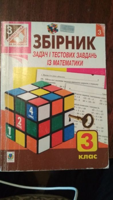 Атласи 5--7 класи, збірник з математики 3 клас