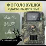 Фотоловушка для охоты, охраны