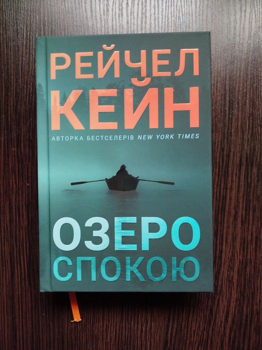 Озеро спокою трилер