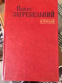 Книга П.Загребельного «Я Богдан»