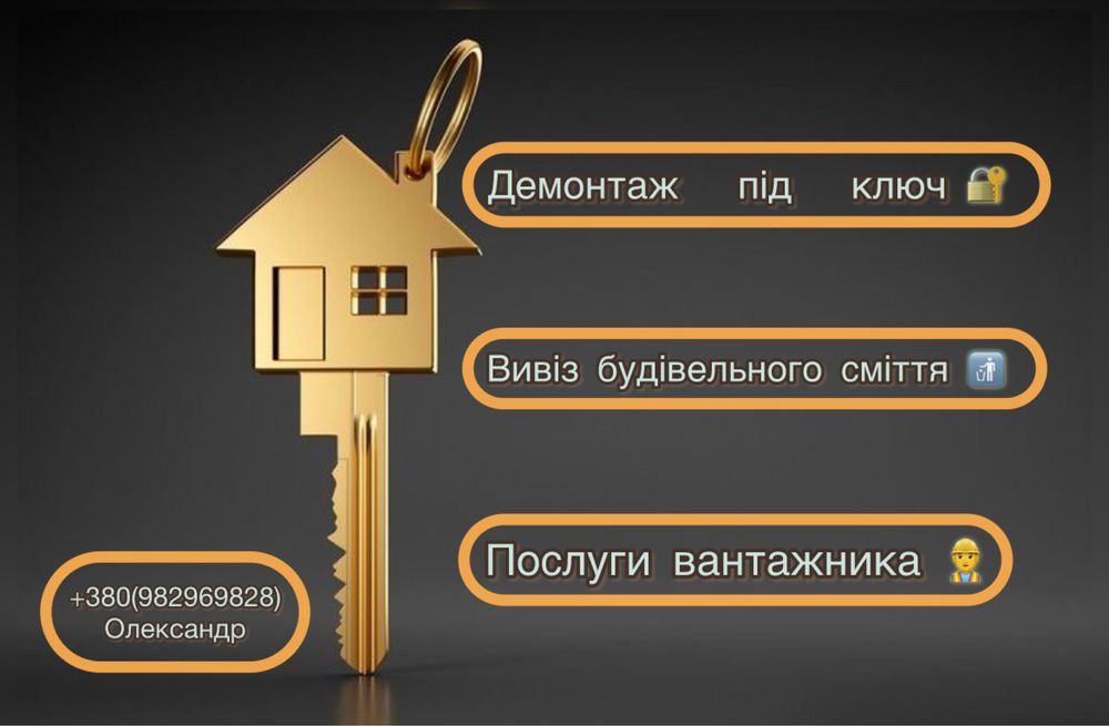 Демонтаж під ключ