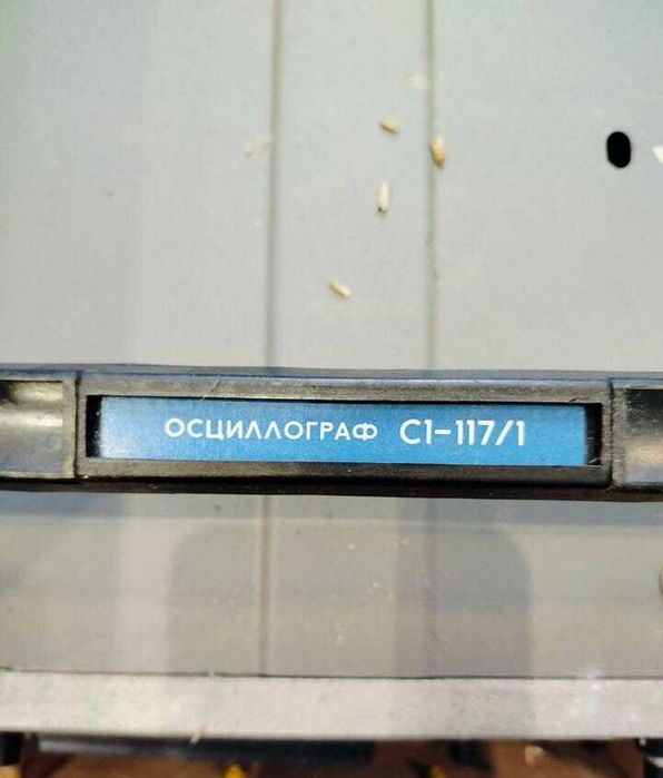 Оссцылограф С1-117/1