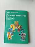 Книга  , самоучитель по Таро.