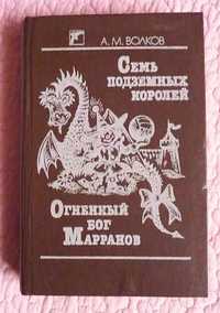 Семь подземных королей. Огненный бог Маранов. А.М.Волков.  Лот 3