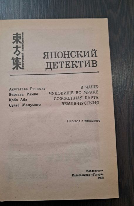 Японский детектив Акутагава Рюноскэ Кобо Абэ