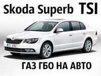 Газ гбо на Skoda TSI непосредственный впрыск за 1 день+гарантия