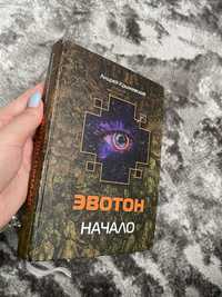 Эвотон: Начало