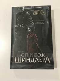 Список Шиндлера (нова книга з видавництва)