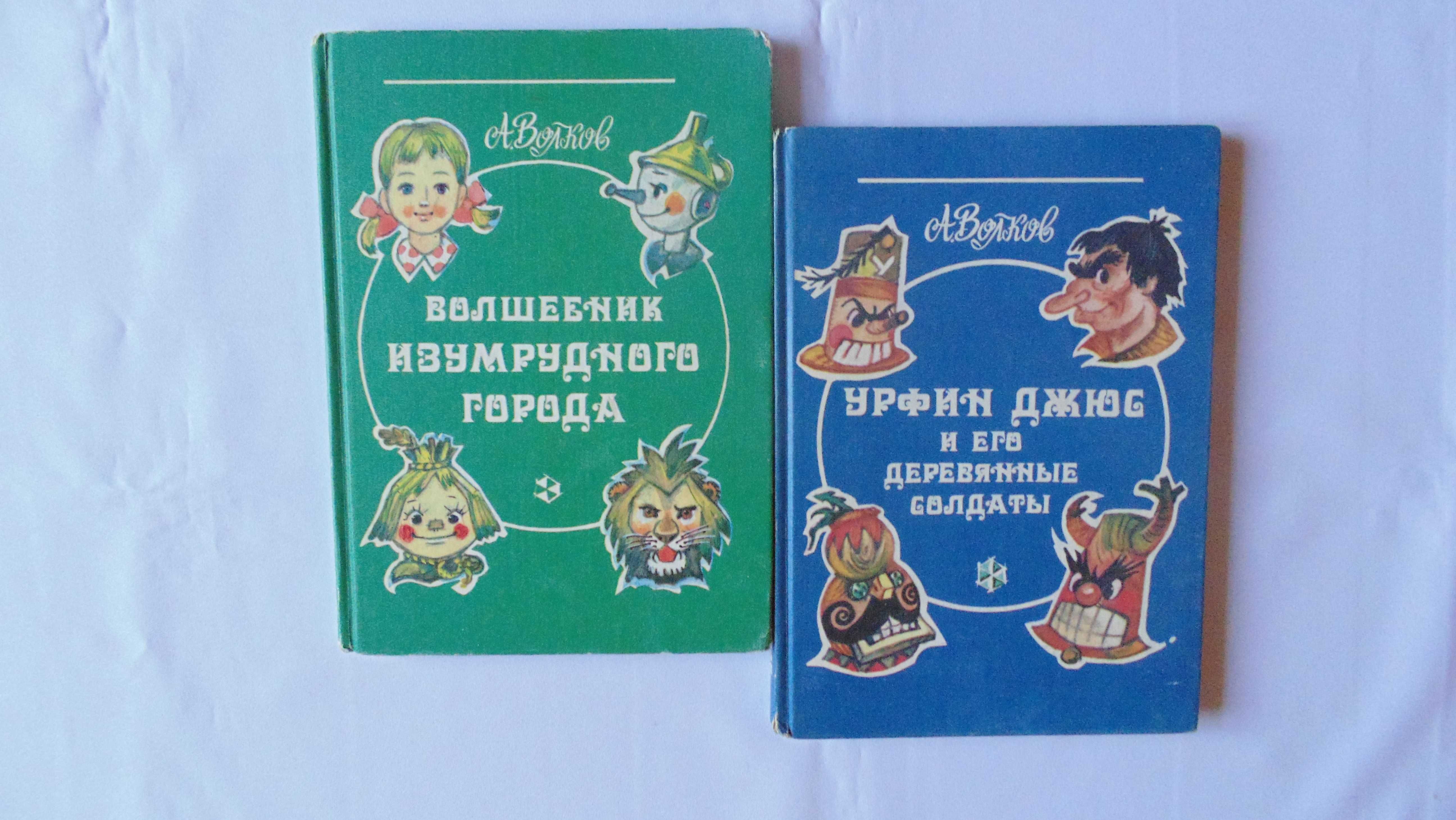 А.Волков "Волшебник Изумрудного города", "Урфин Джюс и его.."