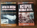 История военных потерь . Битва за звезды. Космическое противостояние