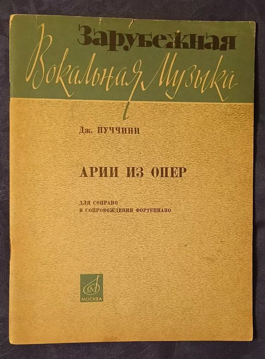 Дж. Пуччини, Арии из опер.