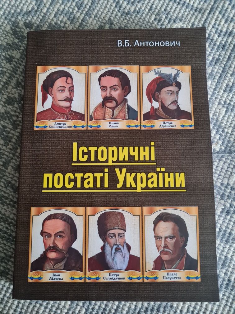 Історичні постаті України Володимир Антонович