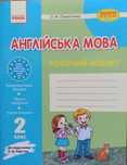 Англійська мова. 2 клас. До підручника О.Д.Карп’юк