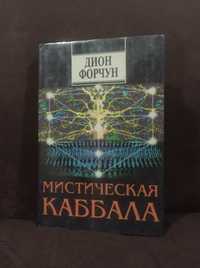 Дион Форчун - Мистическая каббала. Древо жизни. Эзотерика. Йога