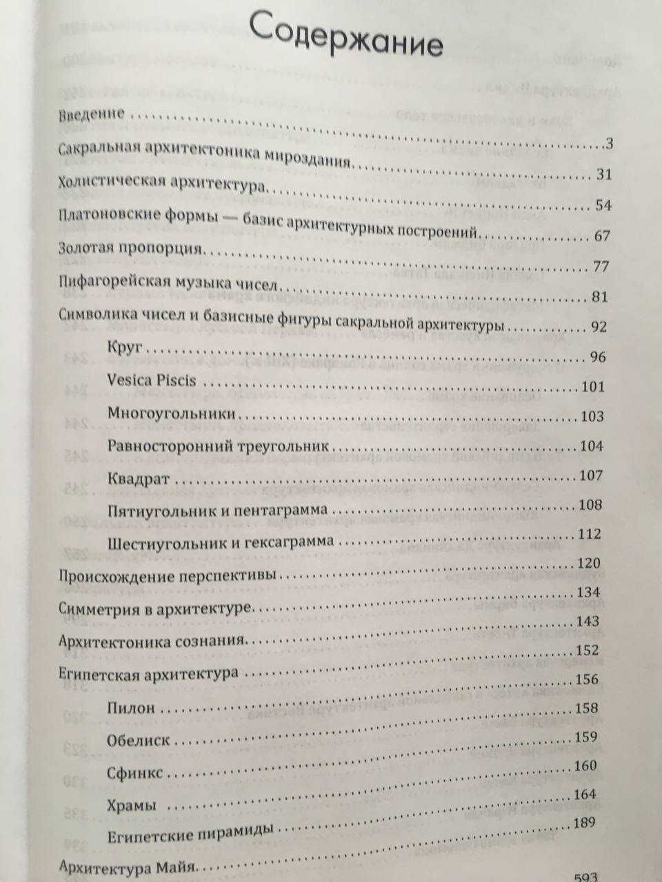 Сакральная Архитектура Мира. Созидательные принципы мировой гармонии