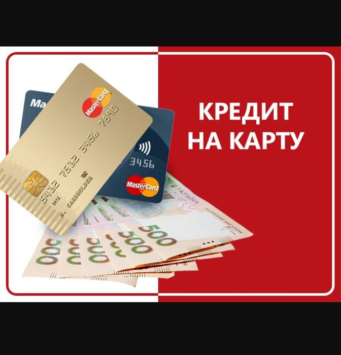 Кредит онлайн на картку | Швидка позика під 0,01% Кредит вночі