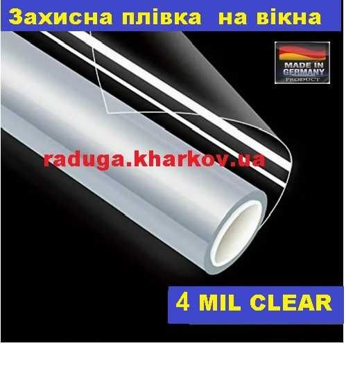 Броньована захисна антиосколочна плівка 1.50м ширина, 4mil (Німеччина)