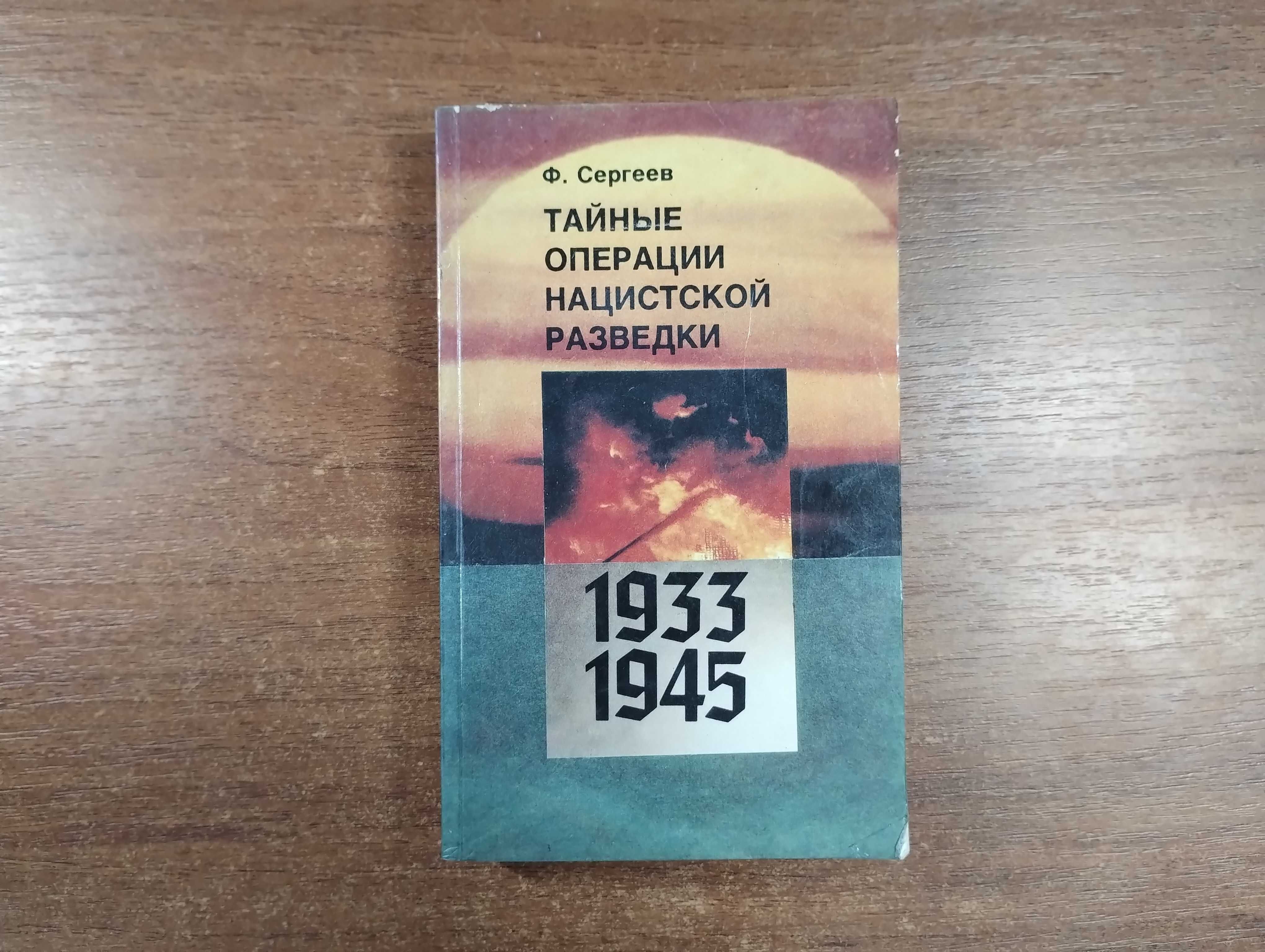 Тайные операции нацистской разведки (Сергеев) Третий Рейх
