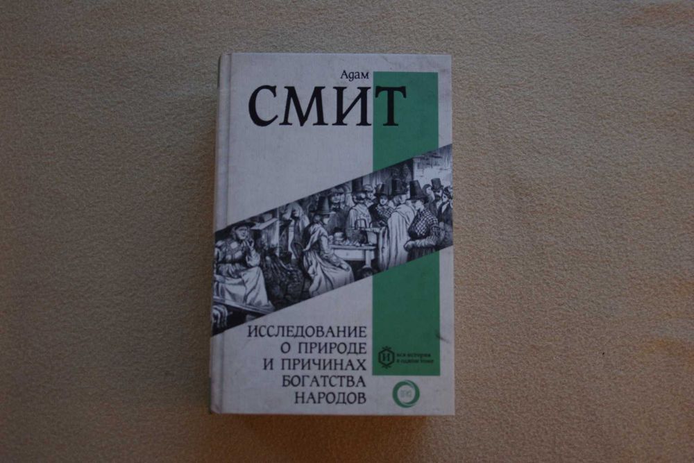 Адам Смит. Исследование о природе и причинах богатства народов.
