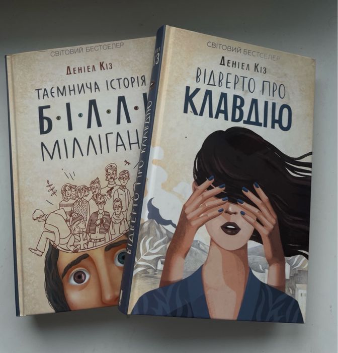 Набір книг Деніел Кіз «Таємнича історія Біллі Міллігана» та «Клавдія»
